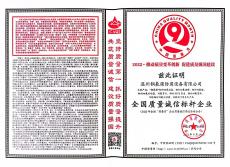 全國質(zhì)量誠信標(biāo)桿企業(yè)